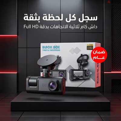 داش كام ثلاثية الرؤية بجودة 1080P بضمان عام سهلة التركيب