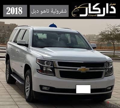 شفرولية تاهو دبل 2018