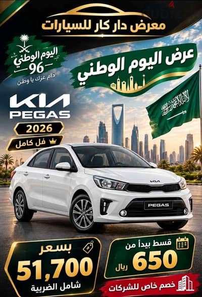 كيا بيجاس فل كامل 2026 كاش - اقساط