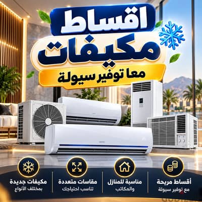 تقسيط مكيفات وسيولة