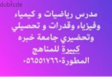 مدرس رياضيات وكيمياء وفيزياء وقدرات وتحصيلي و تحضيري جامعة