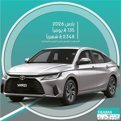 تويوتا يارس 2026 للإيجار في الدمام - توصيل مجاني للإيجار الشهري