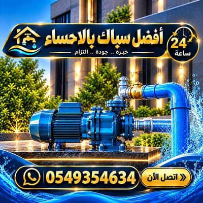 سباك الاحساء
