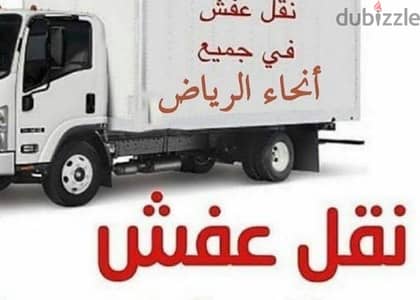 دينا نقل عفش داخل وخارج الرياض جده الخبر الاحساء الدمام بالرياض