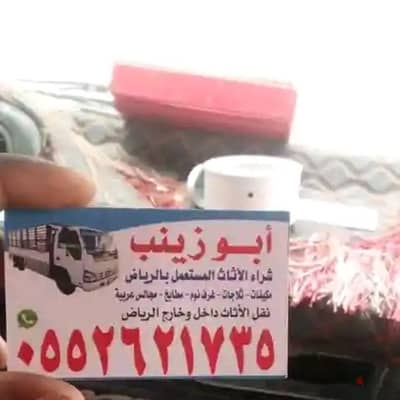 شراء الاثاث المستعمل بالرياض