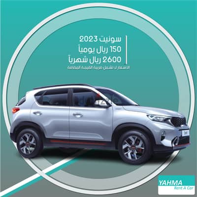 كيا سونيت 2023 للإيجار في الخبر - توصيل مجاني للإيجار الشهري