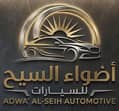 معرض أضواء السيح للسيارات