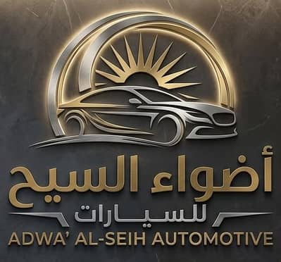 معرض أضواء السيح للسيارات