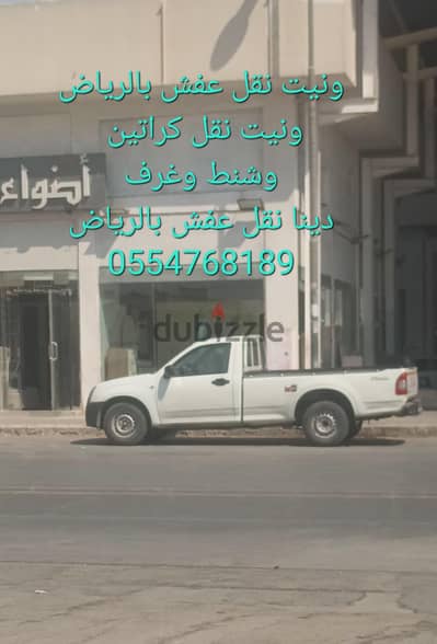 تخلص من العفش القديم طش ورمي ونقل الي المحرقه