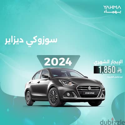 سوزوكي ديزاير 2024 للإيجار في القطيف - توصيل مجاني للإيجار الشهري