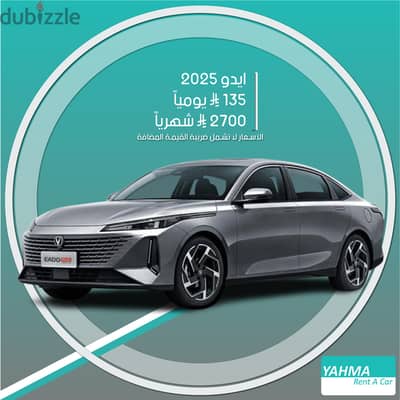 شانجان ايدو 2025 للإيجار في الجبيل - توصيل مجاني للإيجار الشهري