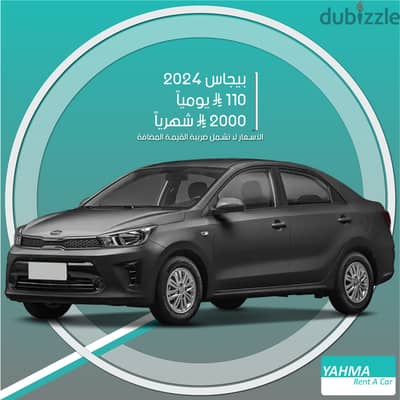 كيا بيجاس 2024 نص فل للإيجار في الخبر - توصيل مجاني للإيجار الشهري