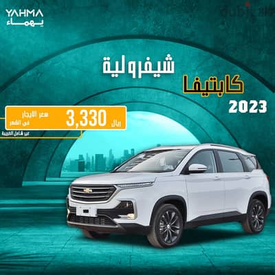 شيفروليه كابتيفا 2023 للإيجار - توصيل مجاني للإيجار الشهري
