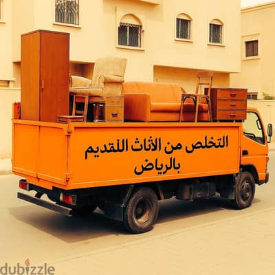 دينا طش اثاث قديم بالرياض 0507236883