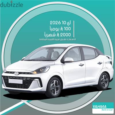 هيونداي آي 10 2026 للإيجار في الرياض - توصيل مجاني للإيجار الشهري