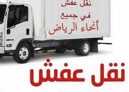 دينا نقل عفش داخل وخارج الرياض جده الطائف مكه والمدينه 0550269057