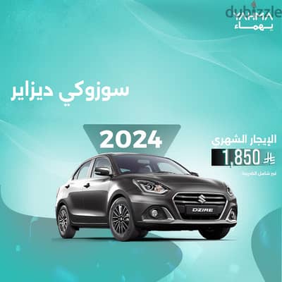 سوزوكي ديزاير 2024 للإيجار في الدمام - توصيل مجاني للإيجار الشهري