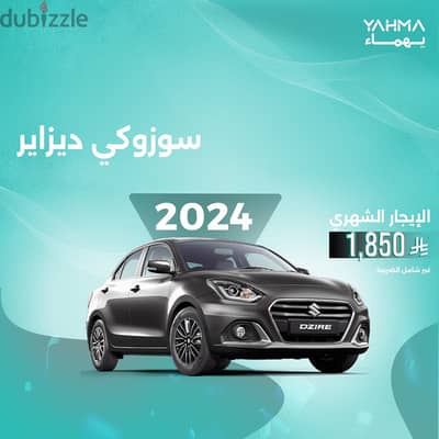 سوزوكي ديزاير 2024 للإيجار في الخبر - توصيل مجاني للإيجار الشهري