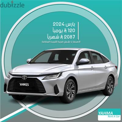 تويوتا يارس 2024 للإيجار في القطيف - توصيل مجاني للإيجار الشهري