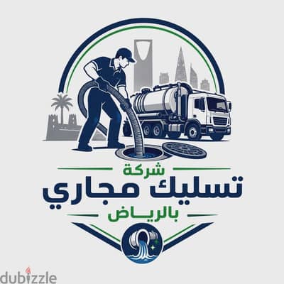 تسليك مجاري بالرياض