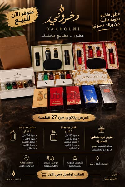 تشكيلة عطور فاخره من دخوني ٢٧ منتج
