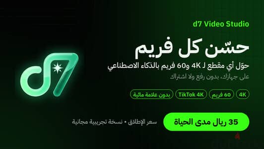 برنامج رفع جودة الفيديو 4K و60 فريم | d7 Video Studio