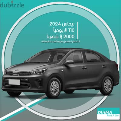 كيا بيجاس 2024 نص فل للإيجار الدمام - توصيل مجاني للإيجار الشهري