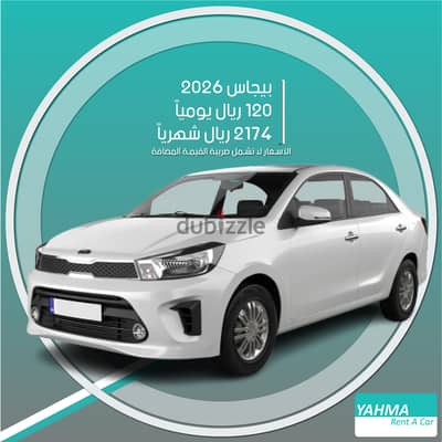 كيا بيجاس 2026 للإيجار في الرياض - توصيل مجاني للإيجار الشهري
