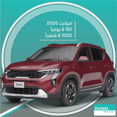 كيا سونيت 2026 للإيجار - توصيل مجاني للإيجار الشهري