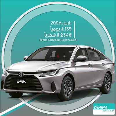 تويوتا يارس 2026 للإيجار في القطيف - توصيل مجاني للإيجار الشهري