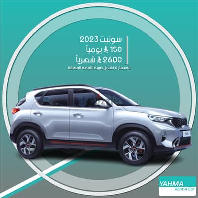 كيا سونيت 2023 للإيجار في القطيف - توصيل مجاني للإيجار الشهري