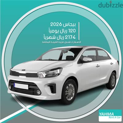 كيا بيجاس 2026 للإيجار في مكة