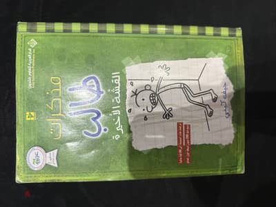 Diary of a wimpy kid last straw مذكرات طالب مقشه الاخيه