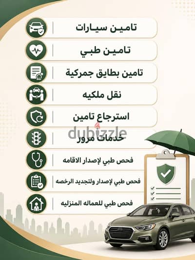 تأمين سيارات ونقل ونقل ملكيه وفحص طبي لاصدار وتجديد الرخصة