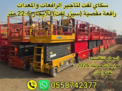 سيزر لفت للايجار بجده 12متر رافعات عمال للايجار