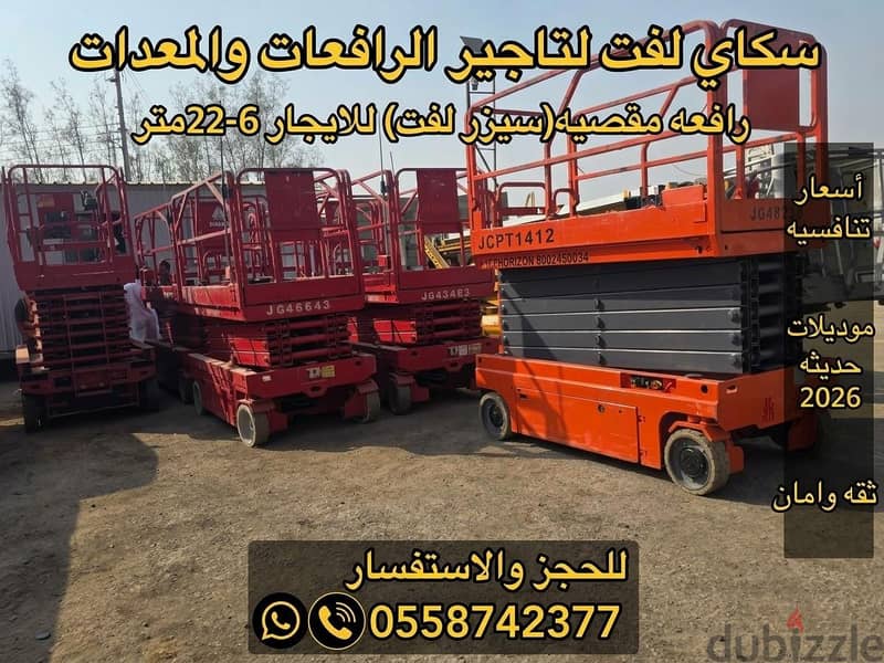 سيزر لفت للايجار بجده 12متر رافعات عمال للايجار 1