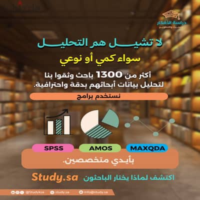خدمات التحليل الإحصائي الكمي والنوعي لرسائل الماجستير والدكتوراه (SPSS