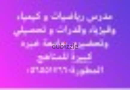 مدرس رياضيات وكيمياء وفيزياء وقدرات وتحصيلي و تحضيري جامعة