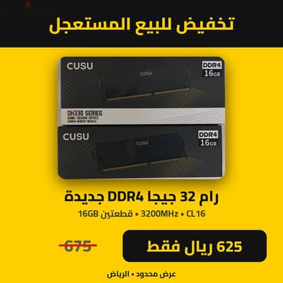 تخفيض رام 32GB DDR4 3200 CL16 جديدة 625 بدل 675 لفترة محدودة