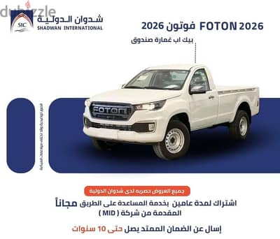 فوتون بيك اب غمارة صندوق عادي 2026