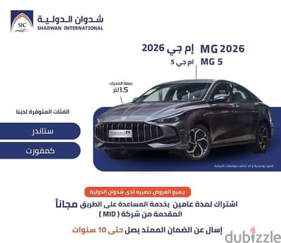 MG-5 ستاندر الشكل الجديد 2026