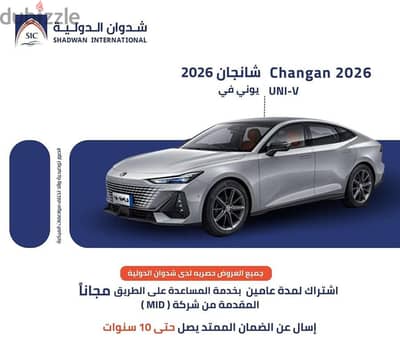 شانجان UNI-V- ايليت 2026