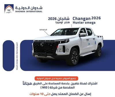 شانجان هنتر اوميجا بلس الشكل الجديد 2026