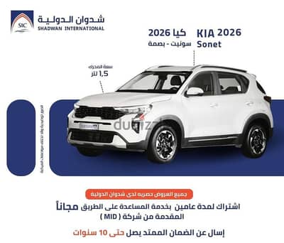 كيا سونيت GL 1.5 بصمه 2026