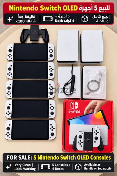 للبيع 5 أجهزة نينتندو سويتش OLED | 5 Nintendo Switch OLED Consoles