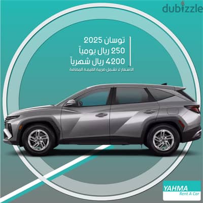 هيونداي توسان 2025 للإيجار الرياض - توصيل مجاني للإيجار الشهري