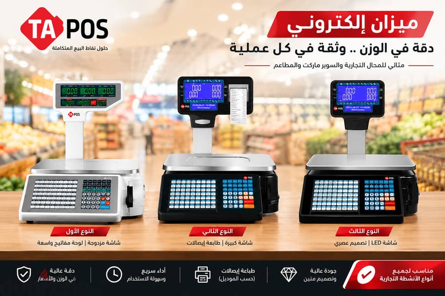 موازين سوبر ماركت ومحلات خضار وفواكه 1