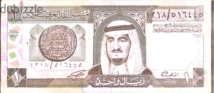 1 ريال سعودي اصدار الملك فهد رحمه الله