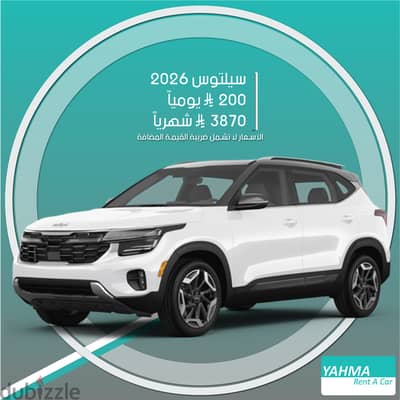 كيا سيلتوس 2026 للإيجار في الدمام - توصيل مجاني للإيجار الشهري