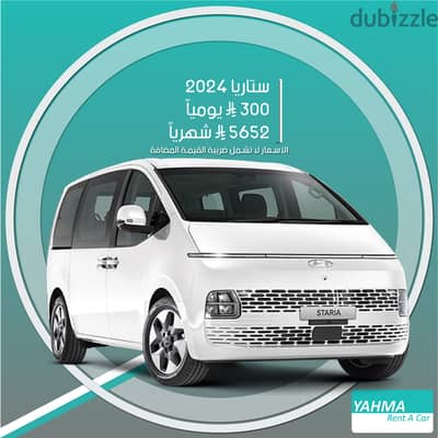 فان هيونداي ستاريا 2024 للإيجار (9 ركاب) في الخبر